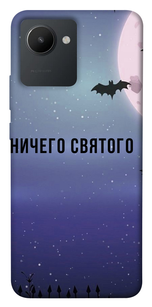 

Чохол Нічого святого ніч для Realme C30 1524467