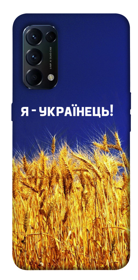 Чохол Я українець! для Oppo Reno 5 4G