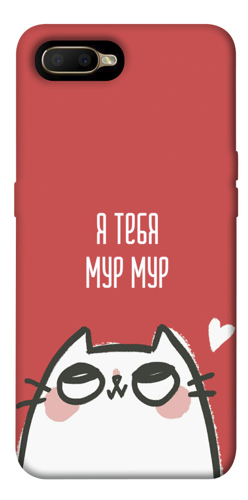 

Чохол Я тебе мурмур для Oppo AX5 1531068