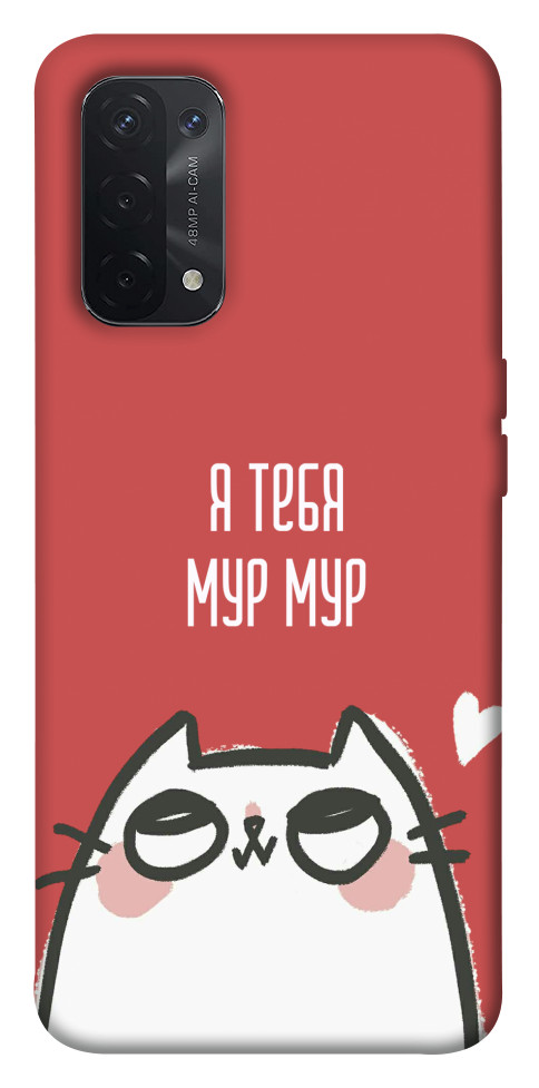 

Чохол Я тебе мурмур для Oppo A54 5G 1531075