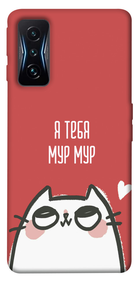 

Чохол Я тебе мурмур для Xiaomi Poco F4 GT 1531105