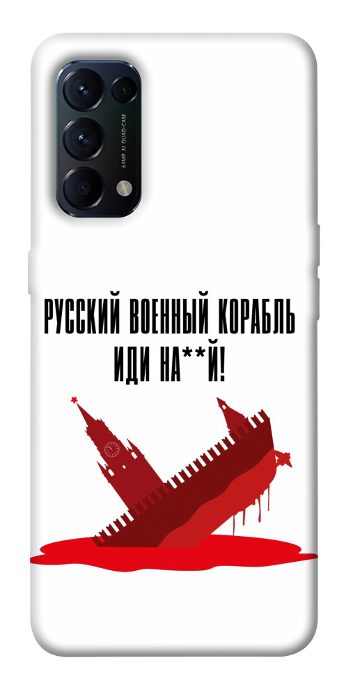 

Чехол Русский корабль для Oppo Reno 5 4G 1531435