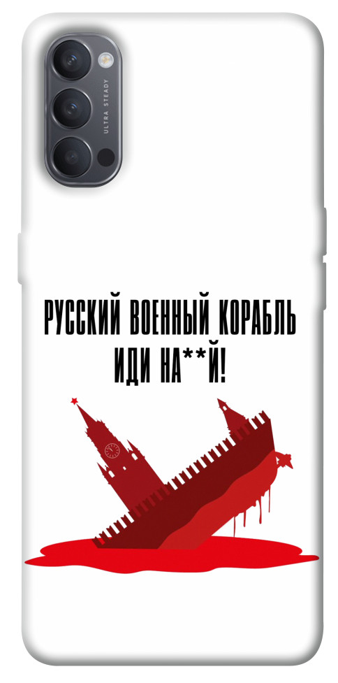 

Чехол Русский корабль для Oppo Reno 4 1531436