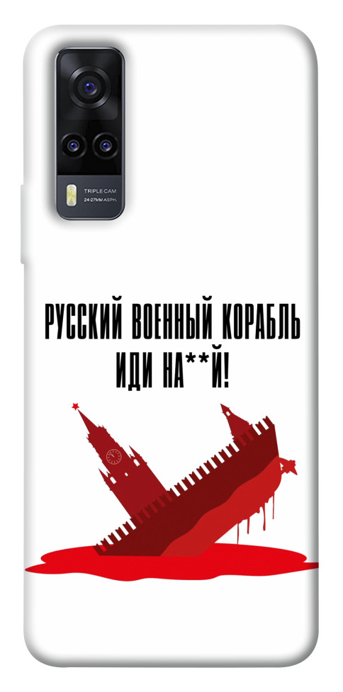 

Чохол Російський корабель для Vivo Y31 1531443