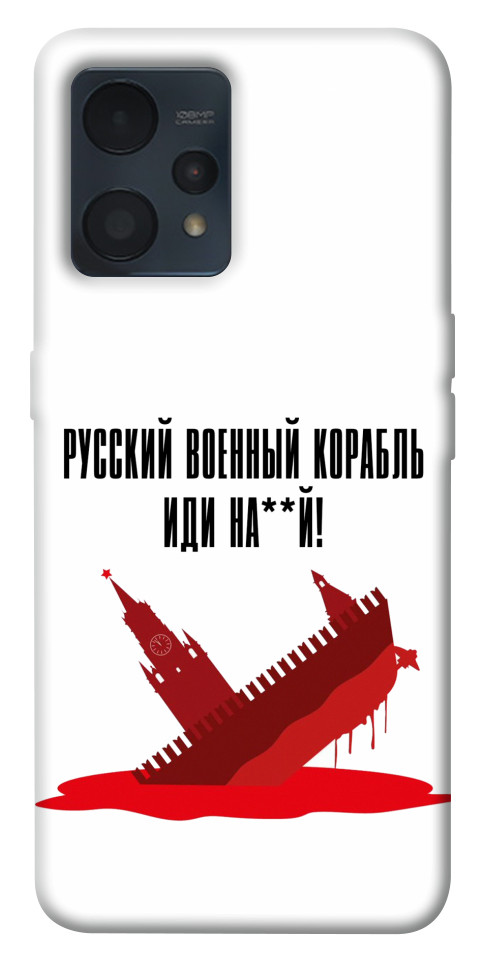 

Чохол Російський корабель для Realme 9 Pro+ 1531448