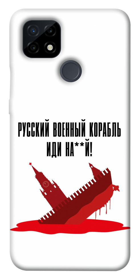 

Чехол Русский корабль для Realme C21 1531450