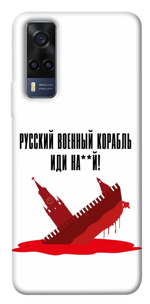 

Чехол Русский корабль для Vivo Y53s 1531458