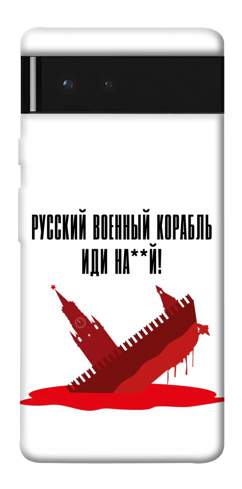 

Чохол Російський корабель для Google Pixel 6 1531468