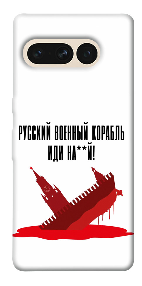

Чохол Російський корабель для Google Pixel 7 Pro 1531470