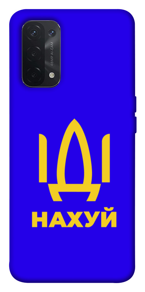 

Чехол Иди нах для Oppo A54 5G 1531484