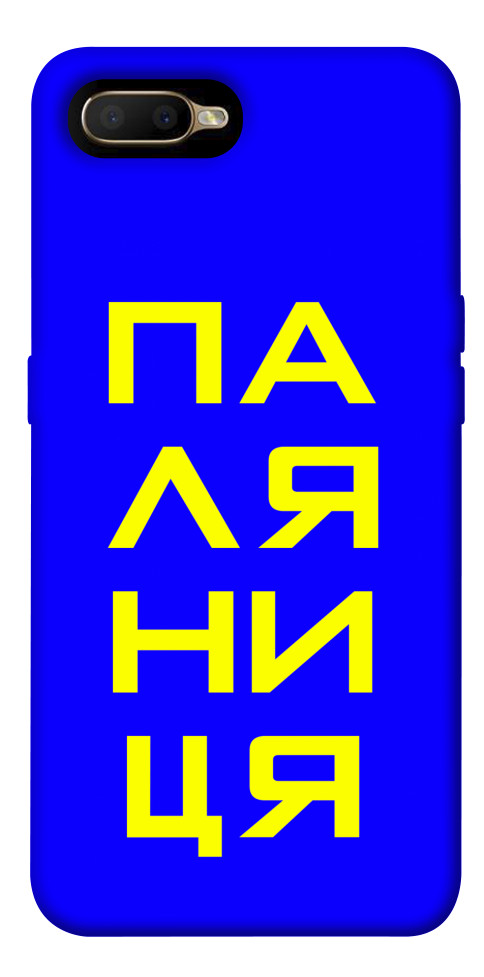 

Чохол Паляниця для Oppo AX5 1531677