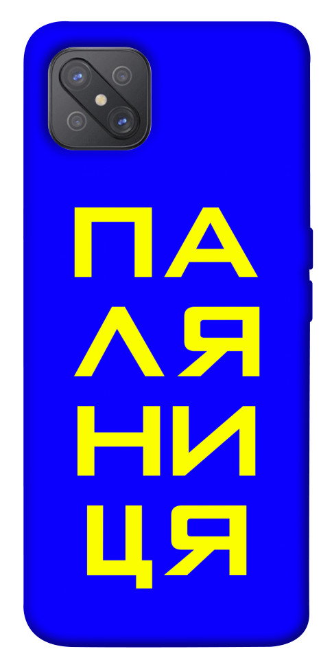 

Чехол Паляниця для Oppo A92s 1531678