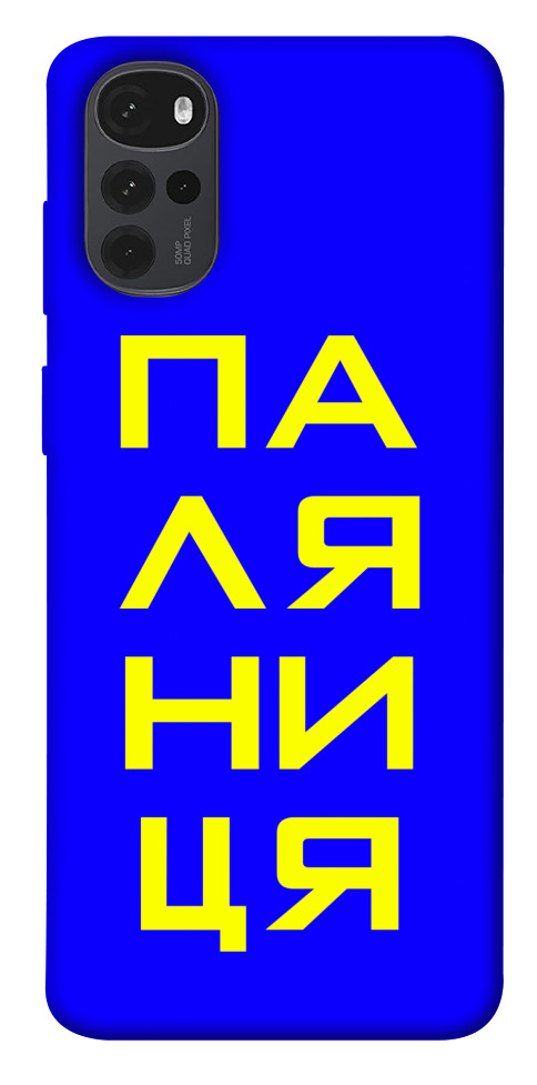 

Чехол Паляниця для Motorola Moto G22 1531680