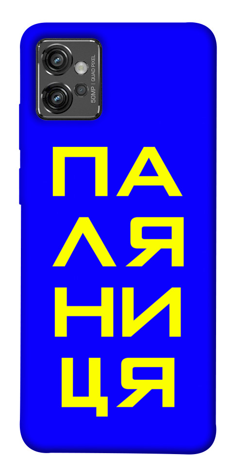

Чехол Паляниця для Motorola Moto G32 1531681