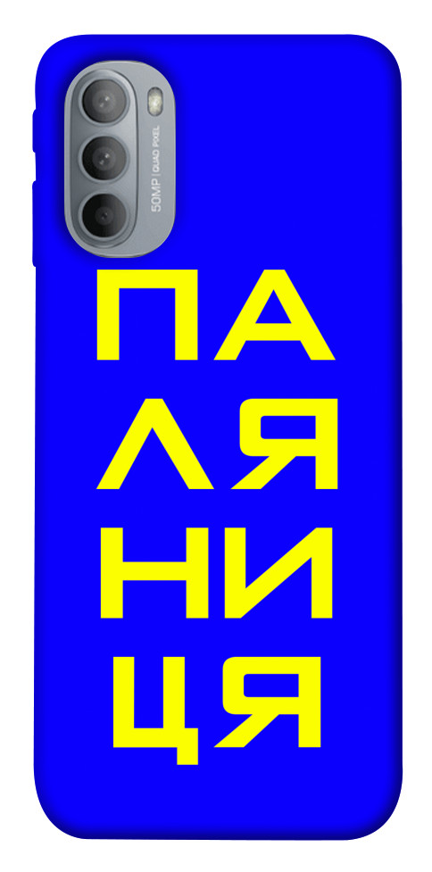 

Чохол Паляниця для Motorola Moto G31 1531682