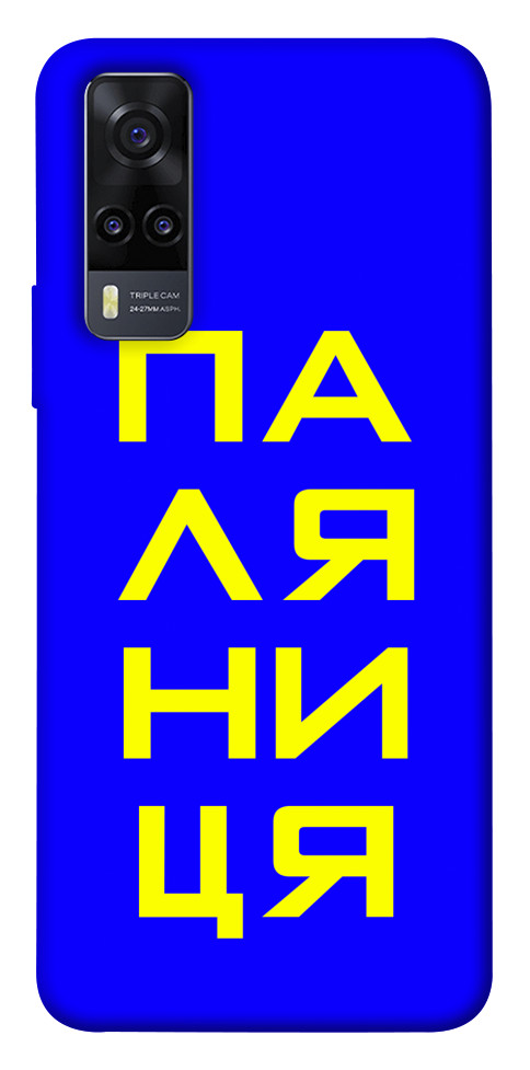 

Чохол Паляниця для Vivo Y31 1531683