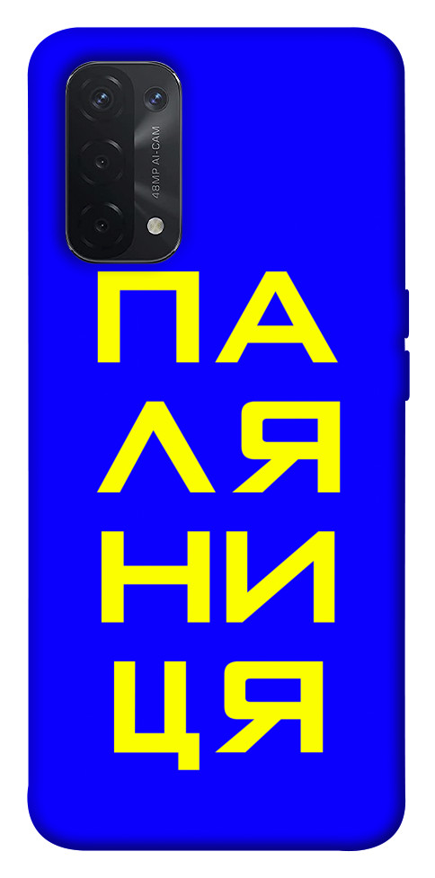 

Чохол Паляниця для Oppo A54 5G 1531684