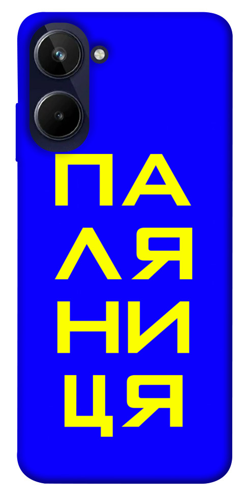 

Чохол Паляниця для Realme 10 4G 1531686