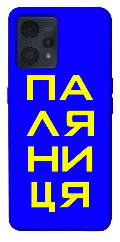 

Чохол Паляниця для Realme 9 Pro+ 1531688