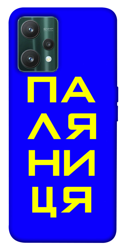 

Чехол Паляниця для Realme 9 Pro 1531689