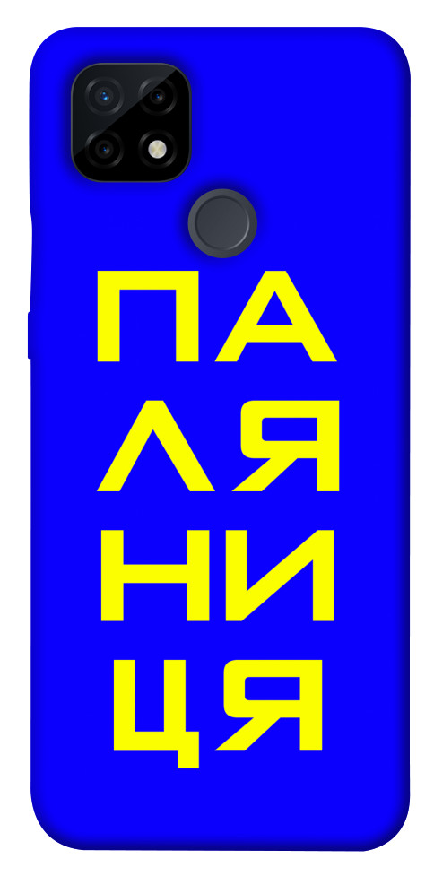 

Чехол Паляниця для Realme C21 1531690