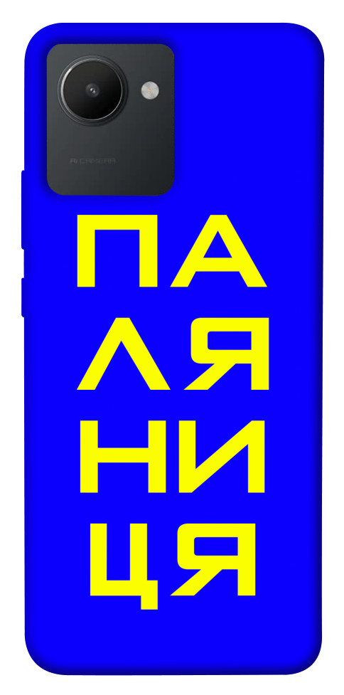 

Чохол Паляниця для Realme C30 1531691