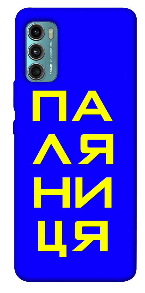 

Чехол Паляниця для Motorola Moto G60 1531696