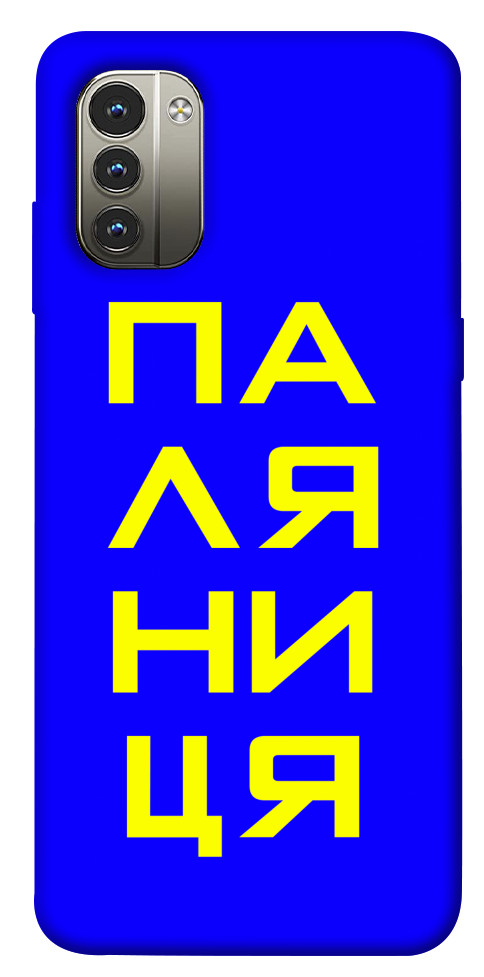 

Чехол Паляниця для Nokia G11 1531697