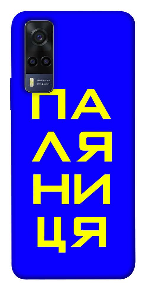 

Чохол Паляниця для Vivo Y53s 1531698