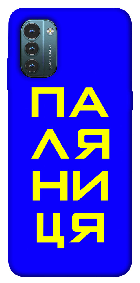 

Чохол Паляниця для Nokia G21 1531701