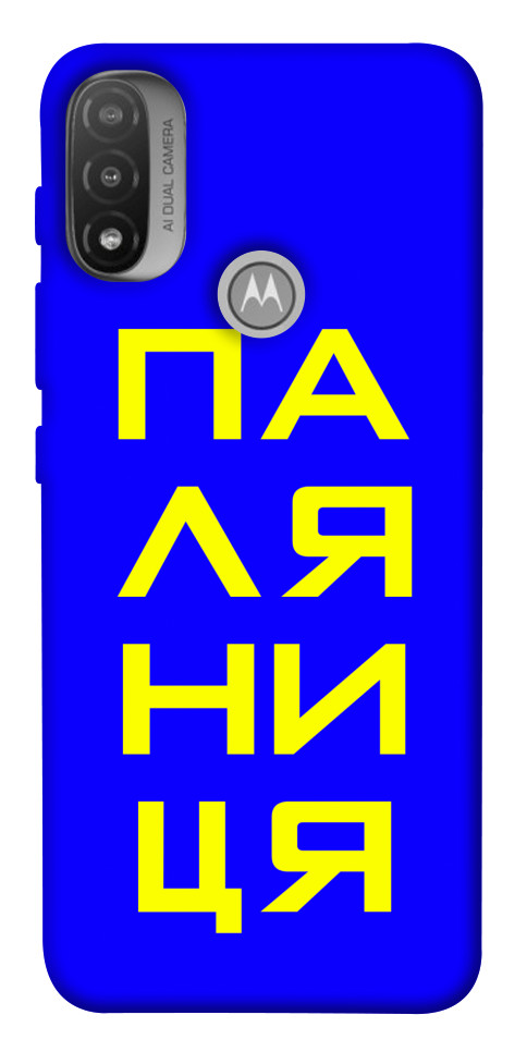 

Чехол Паляниця для Мotorola Moto E20 1531704