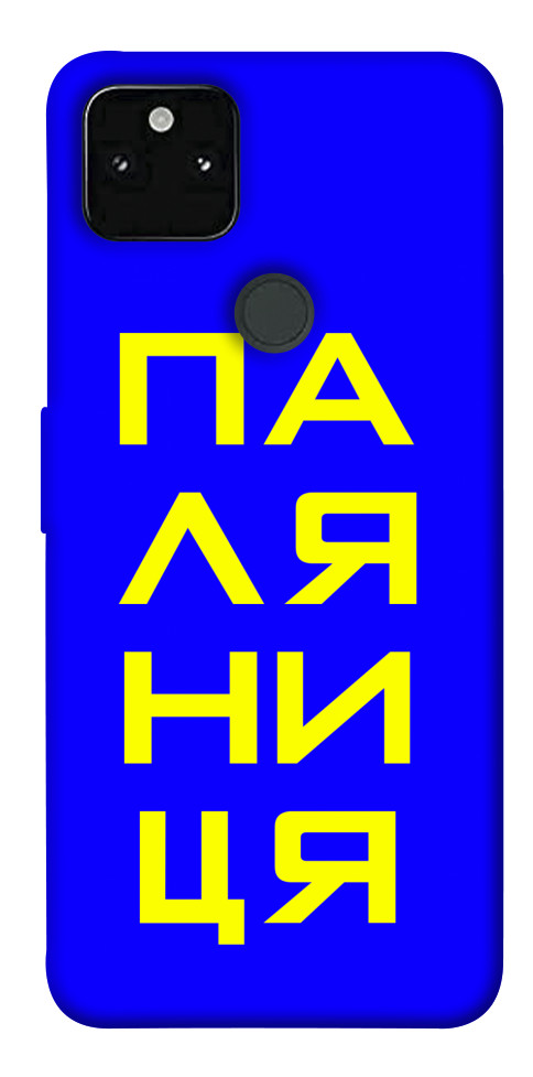 

Чехол Паляниця для Google Pixel 5A 1531706