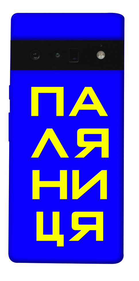 

Чохол Паляниця для Google Pixel 6 Pro 1531707