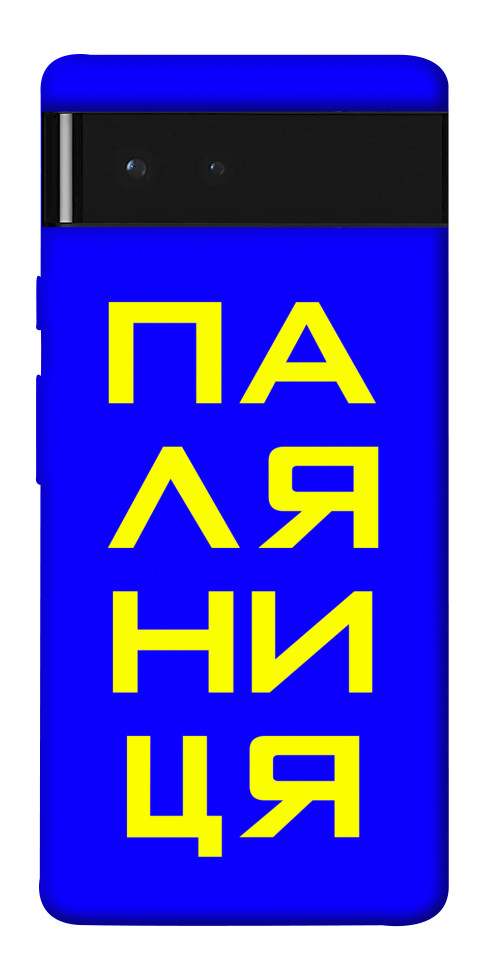 

Чехол Паляниця для Google Pixel 6 1531708