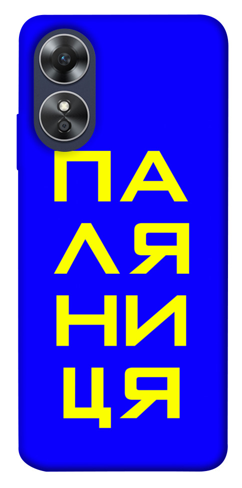 

Чохол Паляниця для Oppo A17 1531711