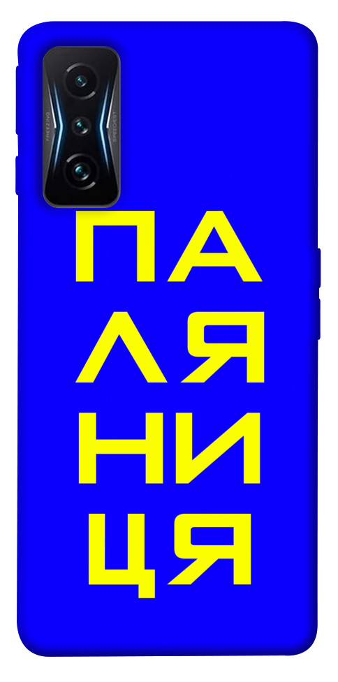 

Чехол Паляниця для Xiaomi Poco F4 GT 1531714