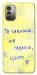 Чохол Ти сильніша ніж гадаєш для Nokia G11