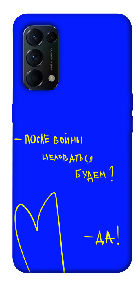 

Чохол Після війни для Oppo Reno 5 4G 1531955
