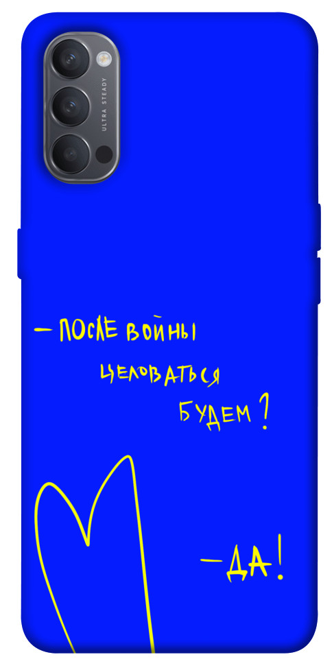 

Чохол Після війни для Oppo Reno 4 1531956