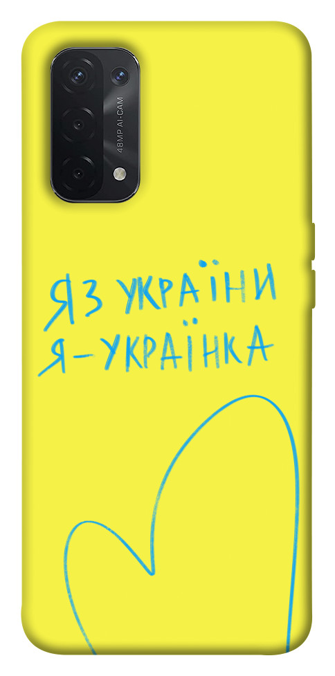 

Чохол Я українка для Oppo A54 5G 1532044