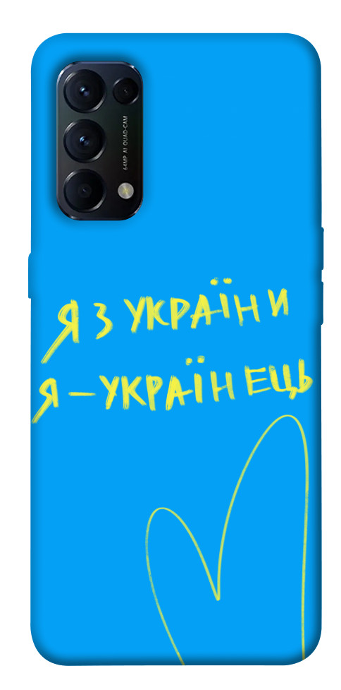 

Чехол Я з України для Oppo Reno 5 4G 1532075
