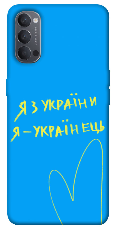 

Чохол Я з України для Oppo Reno 4 1532076