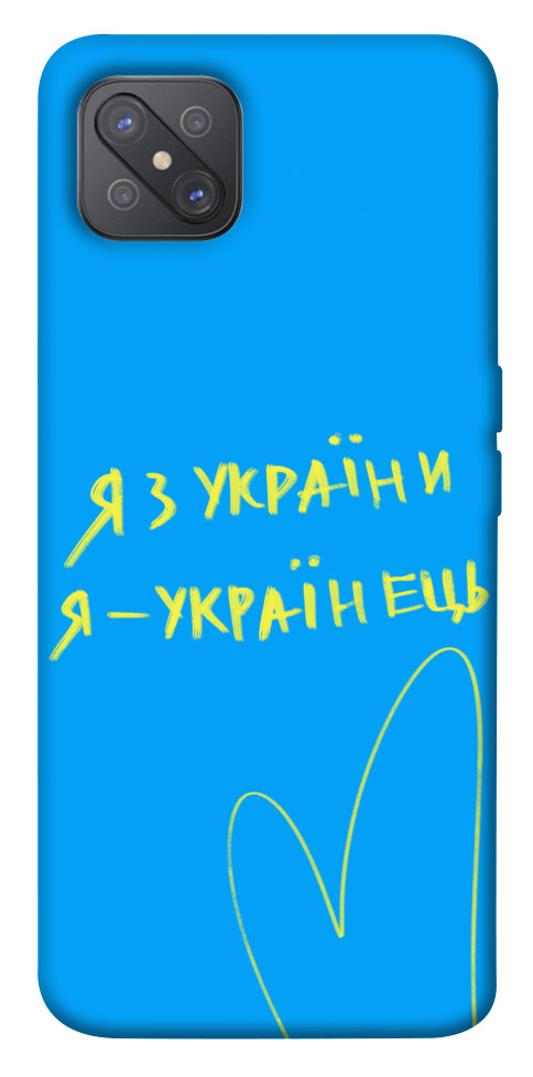 

Чохол Я з України для Oppo A92s 1532078