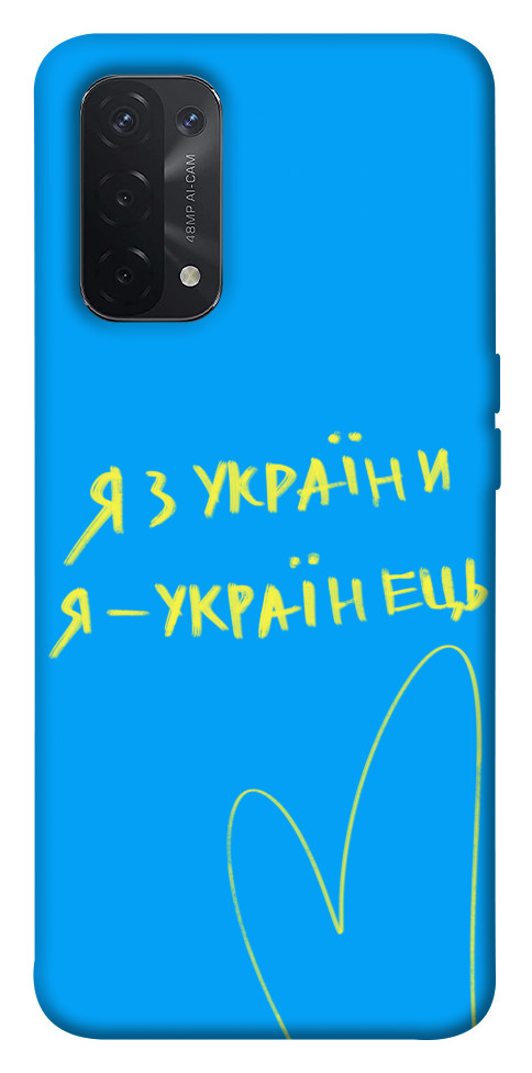 

Чохол Я з України для Oppo A74 5G 1532085