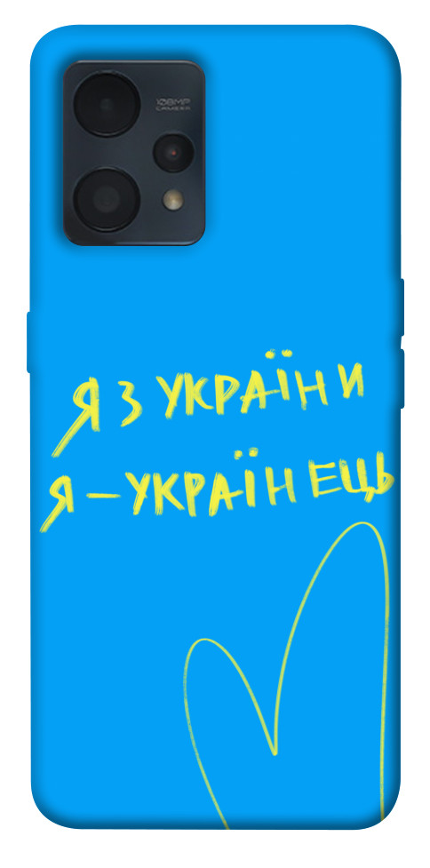 

Чохол Я з України для Realme 9 4G 1532087