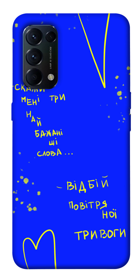 

Чехол Відбій тривоги для Oppo Reno 5 4G 1532155