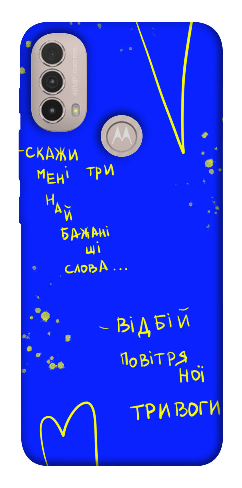 

Чехол Відбій тривоги для Motorola Moto E40 1532159