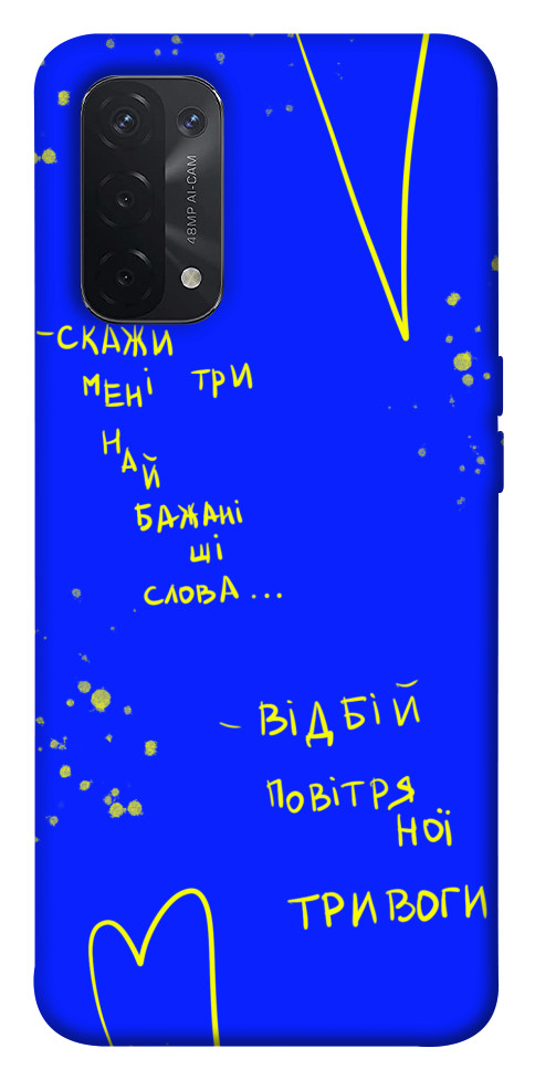

Чохол Відбій тривоги для Oppo A54 5G 1532164