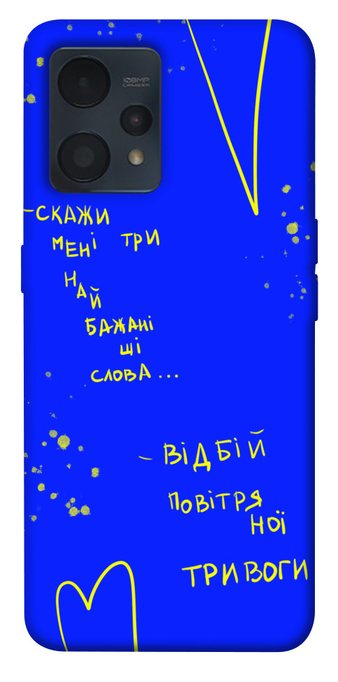 

Чохол Відбій тривоги для Realme 9 Pro+ 1532168