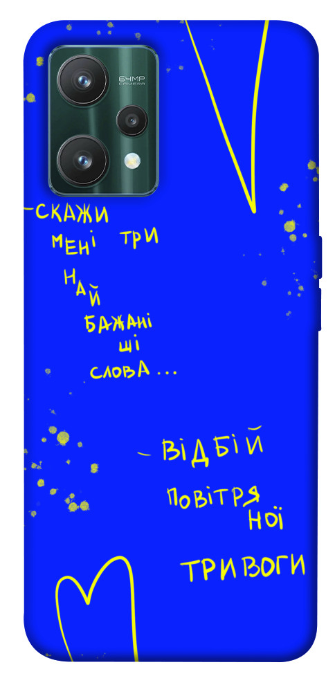 

Чехол Відбій тривоги для Realme 9 Pro 1532169